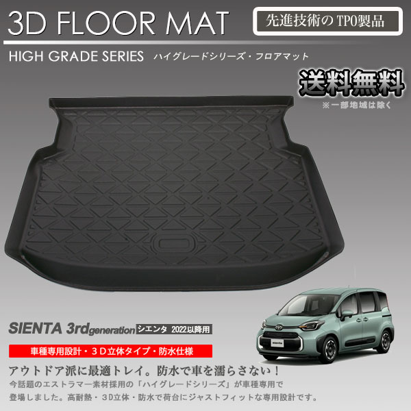 【在庫有 即納可】シエンタ フロアマット 5人乗り MXPL10G MXPC10G カーマット 3Dラゲッジマット 立体マット アウトドア 防水 内装 カスタム