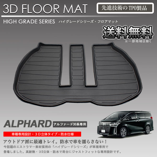 乐天商城 - 【在庫有・即納可】アルファード フロアマット GGH35W AGH35W AGH30W GGH30W AYH30W用 3Dラゲッジマット 車種別専用 カーマット防水 内装 カスタム