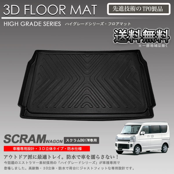 【在庫有・即納可】3Dラゲッジマット スクラムワゴン DG17W用 カーマット トランク トレイ アウトドア 防水