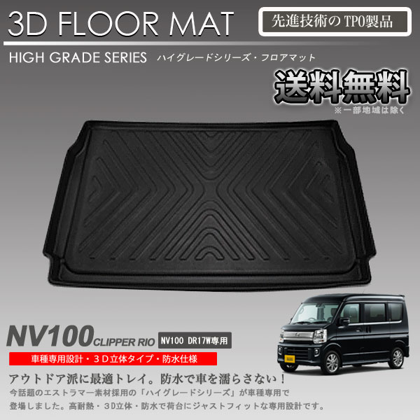 【在庫有・即納可】NV100 3Dラゲッジマット フロアマット クリッパーリオ DR17W用 カーマット トランク トレイ アウトドア 防水 内装 カスタム