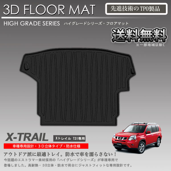 【在庫有 即納可】エクストレイル フロアマット T31用 カーマット トランク トレイ アウトドア 防水 内装 カスタム 3Dラゲッジマット