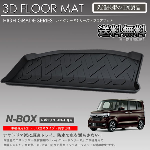 【在庫有・即納可】N-BOX フロアマット JF3 JF4用 3Dラゲッジマット 立体マット カーマット トランク トレイ アウトドア 防水 内装 カスタム