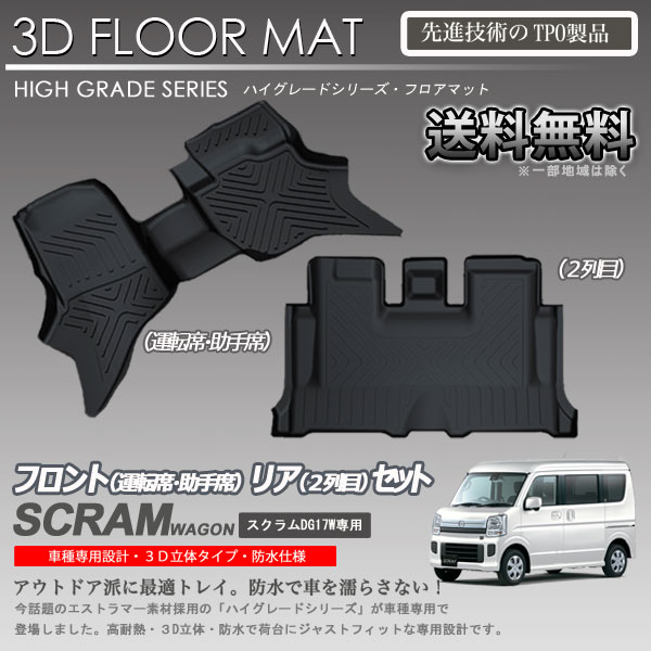 【在庫有・即納可】3Dフロアマット 1-2列目 スクラムワゴン DG17W用 カーマット トランク トレイ アウトドア 防水
