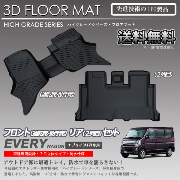 【在庫有・即納可】3Dフロアマット 立体マット 1-2列目 エブリイワゴン DA17W用 カーマット トランク トレイ アウトドア 防水