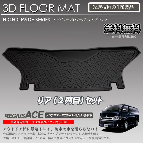 【入荷待ち】レジアスエース 200系 フロアマット 3D 立体マット 2列目 DX スーパーGL 標準車用 カーマット トランク トレイ アウトドア 防水 内装 カスタム