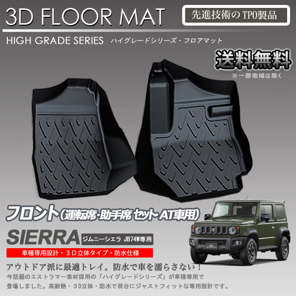 【在庫有・即納可】3Dフロアマット 1列目 ジムニーシエラ JB74W AT車専用 カーマット トランク トレイ アウトドア 防水
