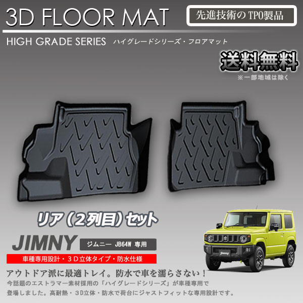 【在庫有・即納可】3Dフロアマット 2列目 ジムニー JB64W用 カーマット トランク トレイ アウトドア 防水