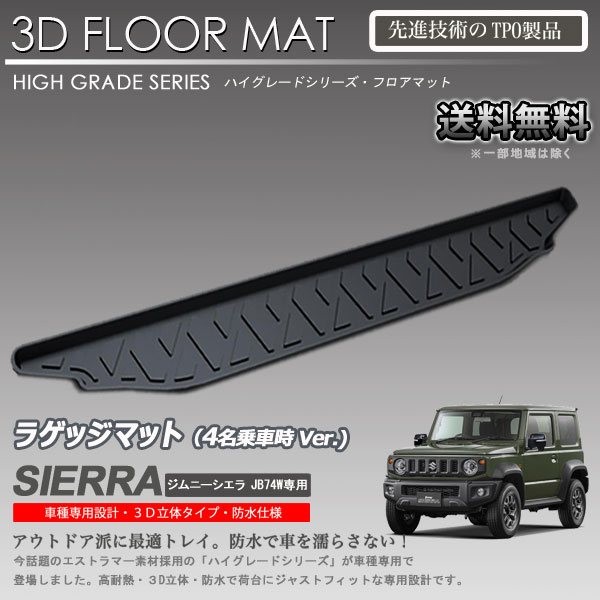 【在庫有・即納可】3Dラゲッジマット ジムニーシエラ JB74W 4名乗車時使用 カーマット トランク トレイ アウトドア 防水