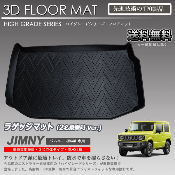 【在庫有・即納可】3Dラゲッジマット ジムニー JB64W 2名乗車時使用 カーマット トランク トレイ アウトドア 防水