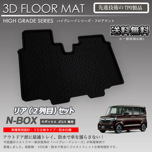 【在庫有・即納可】3Dフロアマット 2列目 N-BOX JF3 JF4用 カーマット トランク トレイ アウトドア 防水