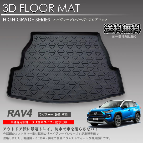 【在庫有・即納可】3Dラゲッジマット RAV4 50系 MXAA52 MXAA54 AXAH52 AXAH54 カーマット トランク トレイ アウトドア 防水