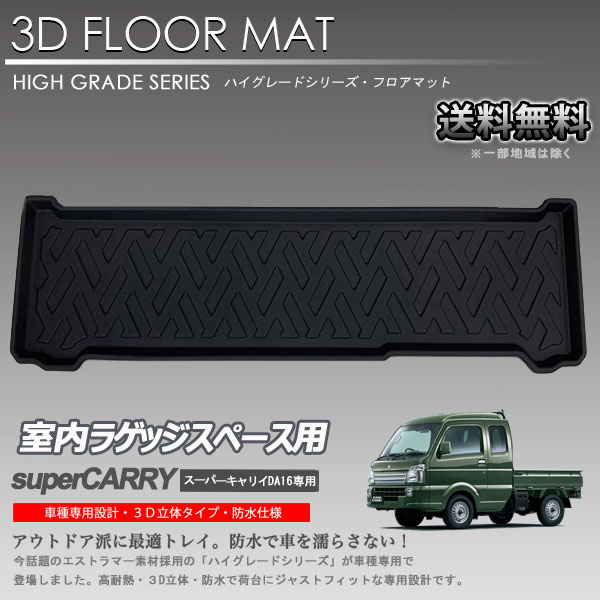 【在庫有・即納可】3Dラゲッジマット スーパーキャリイ DA16T用 3D 3Dラゲッジマット 背面スペース カーマット トランク トレイ アウトドア 防水