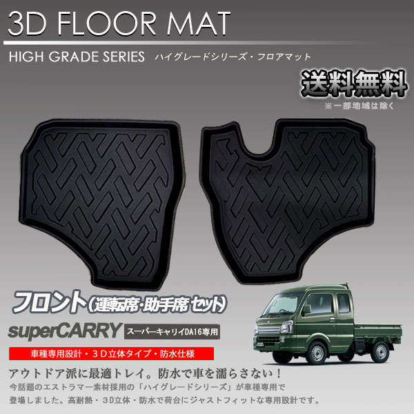 【在庫有・即納可】3Dフロアマット 1列目 スーパーキャリイ DA16T用 カーマット トランク トレイ アウトドア 防水