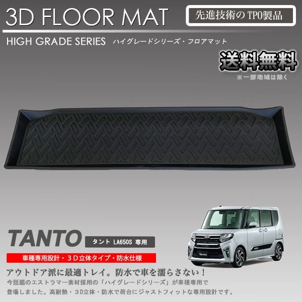 乐天商城 - 【在庫有・即納可】タント フロアマット LA650S LA660S 用 3D ラゲッジマット 立体マット 車種専用 カーマット アウトドア用 防水 内装 カスタム トランクマット