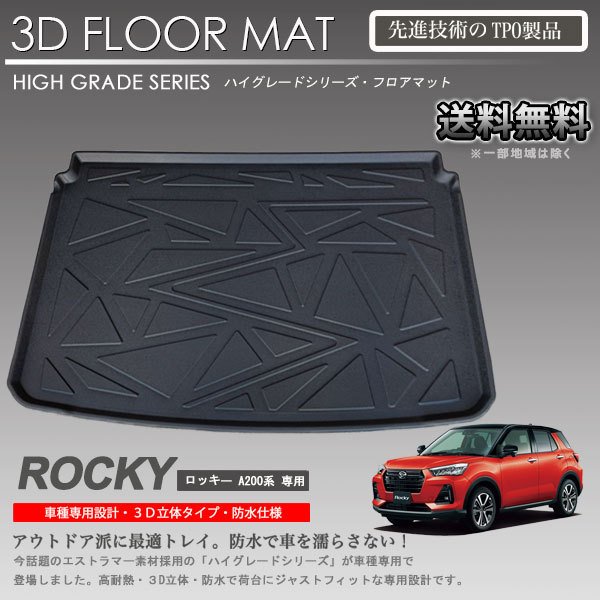 Rakuten - 【在庫有・即納可】ロッキー フロアマット A200A A200S 用 車種専用 カーマット アウトドア用 防水 内装 カスタム トランクマット 3Dラゲッジマット 立体マット