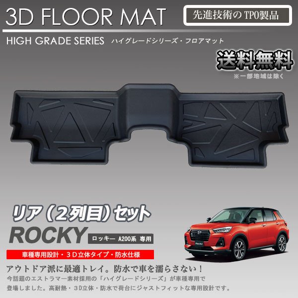 【入荷待ち】ロッキー フロアマット 2列目 A200A A200S FF用ハイブリット可 3Dフロアマット 立体マット カーマット アウトドア用 防水 内装 カスタム トランクマット 4WD不可