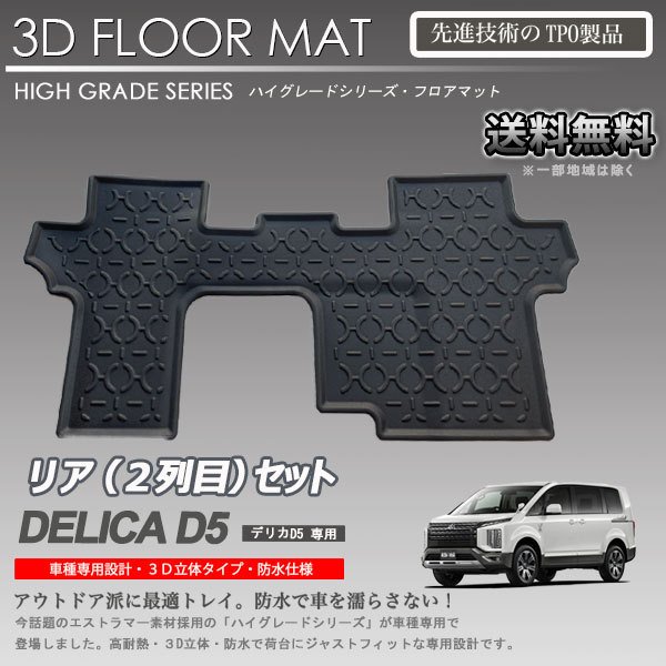 デリカ D:5 2列目 立体マット CV#系 3Dフロアマット ディーゼル 8人乗り 2019年2月〜 車種専用 カーマット アウトドア用 防水 内装 カスタム トランクマット