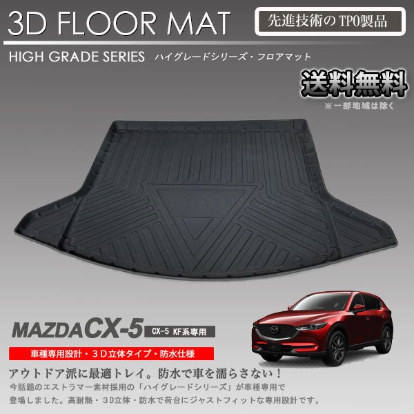 Rakuten - 【在庫有・即納可】CX-5 フロアマット KF2P KF5P KFEP 用 3Dラゲッジマット 立体マット 車種専用 カーマット アウトドア用 防水 内装 カスタム トランクマット