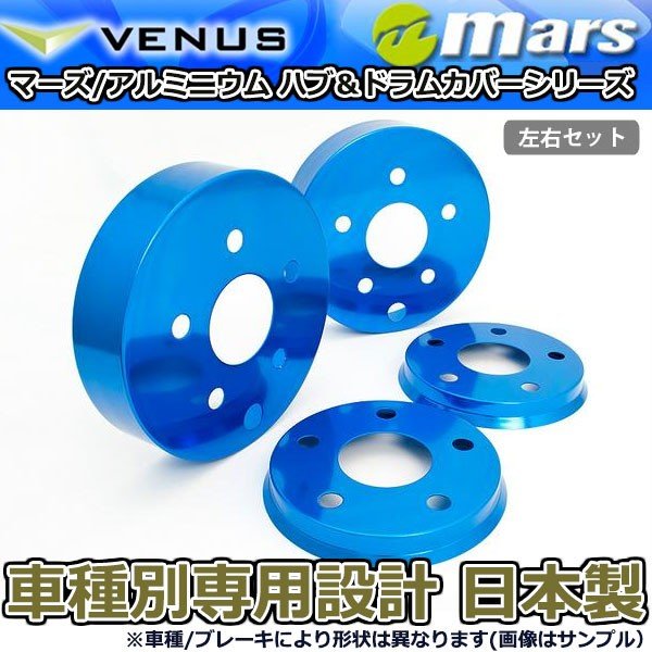 ブレーキカバー アルファードハイブリッド AYH30W 前期用 フロント / リアハブカバー 4枚セット ブルー mars 日本製