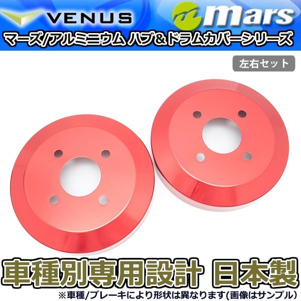 ブレーキカバー ノア ZRR80G ZRR85G フロントハブ / リアドラムカバー 4枚セット レッド mars 日本製