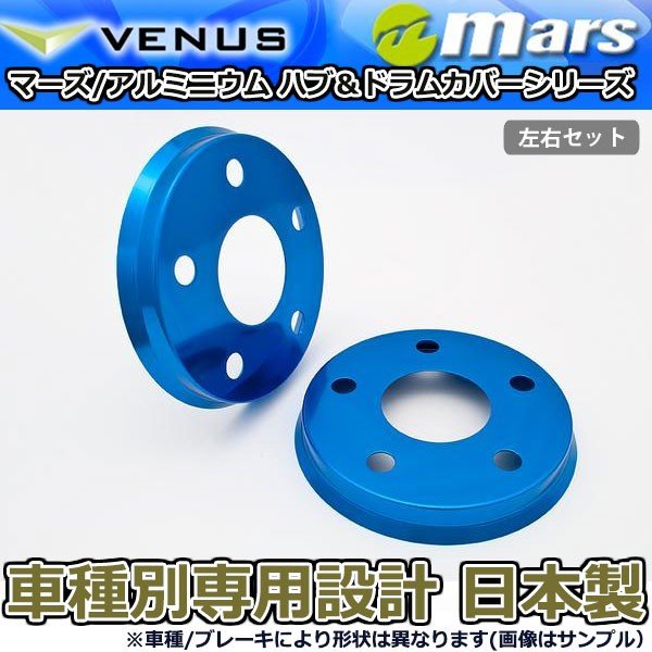 ブレーキカバー ノア ZRR70G ZRR70W 用 フロント ブレーキハブカバー 1台分 2枚セット ブルー HCT-021 mars 日本製