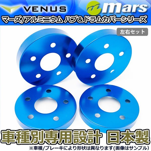 ブレーキカバー ノア ZRR80G ZRR80W フロント / リアハブカバー 4枚セット ブルー mars 日本製