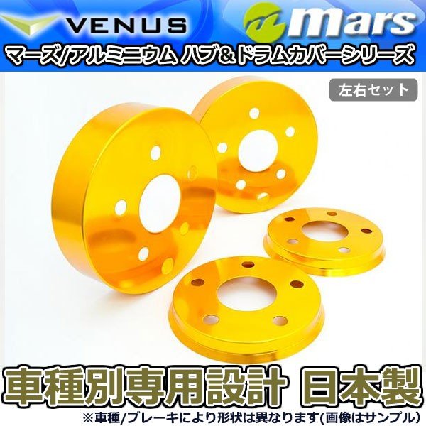 ブレーキカバー ハリアー ZSU60W ZSU65W G's専用 フロント / リアハブカバー 4枚セット ゴールド mars 日本製