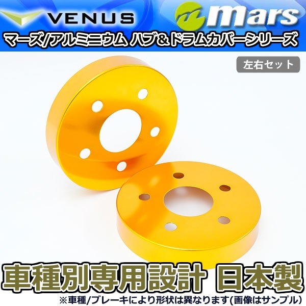 ブレーキカバー アルファード AGH30W AGH35W 前期用 リア ブレーキハブカバー 1台分 2枚セット ゴールド HCT-047 mars 日本製