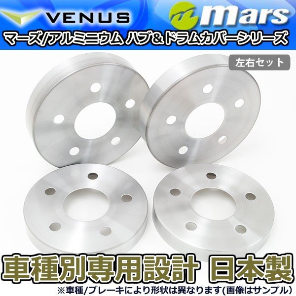 ブレーキカバー デリカD:5 CV5W -2012/7迄用 フロント / リアハブカバー 4枚セット ヘアライン mars 日本製