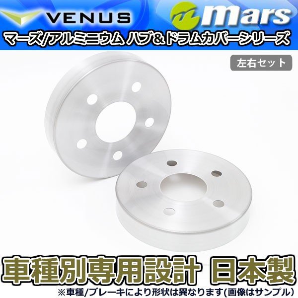 ブレーキカバー デリカD:5 CV5W -2012/7迄用 リア ブレーキハブカバー 1台分 2枚セット ヘアライン HCM-002 mars 日本製