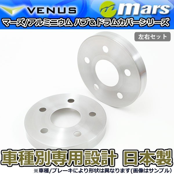 ブレーキカバー MRワゴン MF21S フロントハブ / リアドラムカバー 4枚セット ヘアライン mars 日本製