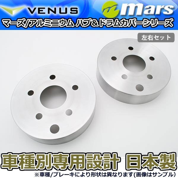 ブレーキカバー ノア ZRR80W ZRR85G ZRR85W 用 リア ブレーキハブカバー 1台分 2枚セット ヘアライン HCT-022 mars 日本製