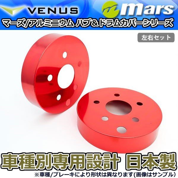 ブレーキカバー ノア ZRR80W ZRR85G ZRR85W 用 リア ブレーキハブカバー 1台分 2枚セット レッド HCT-023 mars 日本製