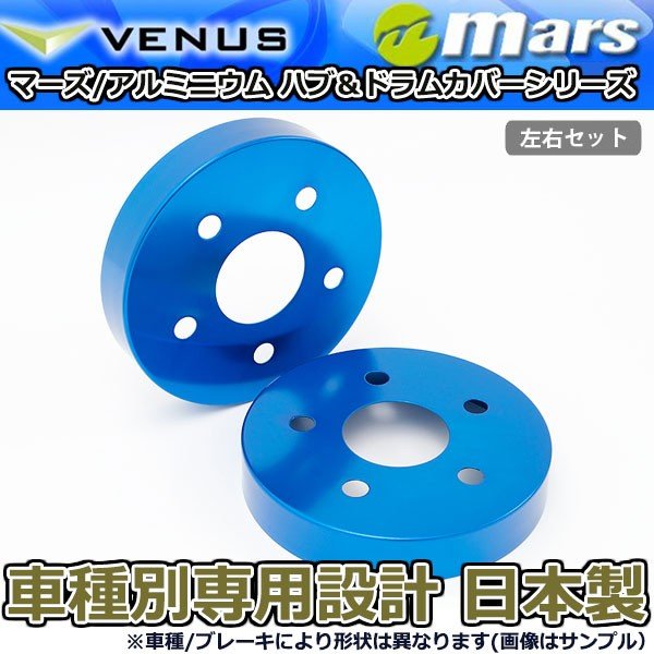 ブレーキカバー ノア ZRR80W ZRR85G ZRR85W 用 リア ブレーキハブカバー 1台分 2枚セット ブルー HCT-025 mars 日本製