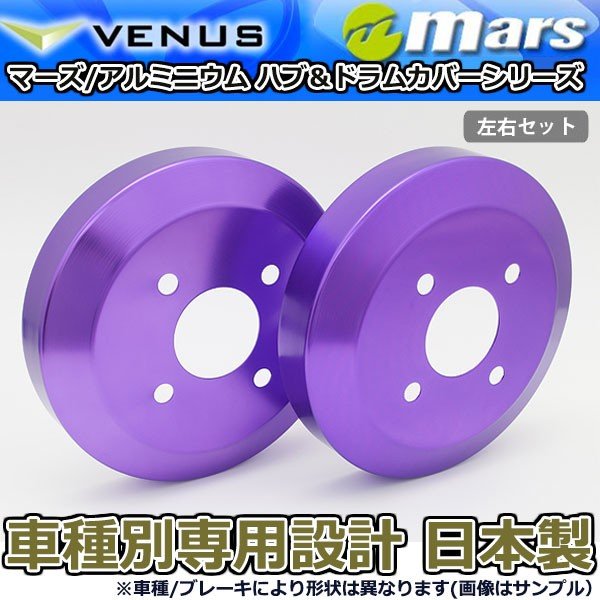 ブレーキカバー ミラココア L675S L685S用 リアドラムカバー 1台分 2枚セット パープル DCD-011 mars 日本製