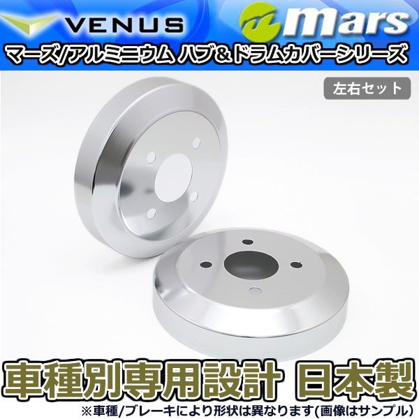 ブレーキカバー ミニキャブトラック U61T U62T用 リアドラムカバー 1台分 2枚セット シルバー DCM-001 mars 日本製