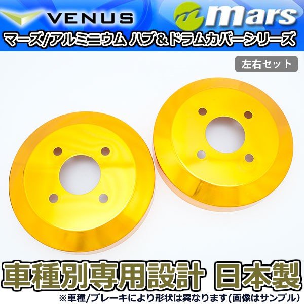 ブレーキカバー ミラココア L675S L685S用 リアドラムカバー 1台分 2枚セット ゴールド DCD-005 mars 日本製