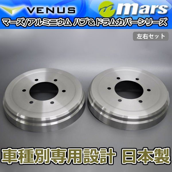 ブレーキカバー ノア ノアハイブリッド ZRR80G用 リアドラムカバー 1台分 2枚セット ヘアライン DCT-007 mars 日本製