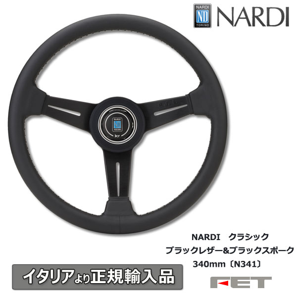 ステアリング NARDI クラシック ブラックレザー&ブラックスポーク 340mm〔N341〕 ナルディ 正規品