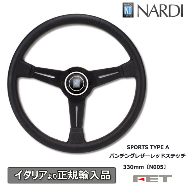 ステアリング NARDI SPORTS TYPE A パンチングレザーレッドステッチ330mm [N005] ナルディ 正規品