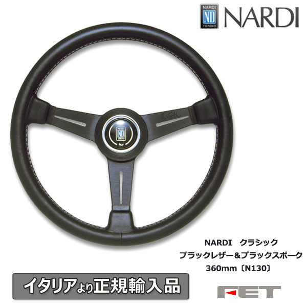 ステアリング NARDI クラシック ブラックレザー＆ブラックスポーク 360mm〔N130〕 ...