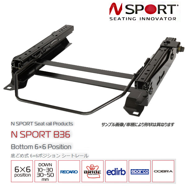 ■商品詳細ブランドN SPORTS エヌスポーツ適合車種名スズキ ワゴンR型式MH35S MH55SレールタイプB36/底どめ36ポジション装着位置運転席/助手席ダウン量（目安）-30mm品番DSI1470B36RL（右:DSI1470B36R 左:DSI1470B36L）備考ドア側へ6mmオフセット スティングレー共通 ハスラー(MS52S,MS92S)共通, スペーシア(MK53S)共通, クロスビー(MN71S),フレア(MJ55S)共通●N SPORT B36 Bottom 6×6 Position シートレールは、底どめ式シートに対応した6×6ポジションタイプのシートレールです。 ●リクライニングタイプなど、シート底面で固定するタイプのシートに対応し、シート前後それぞれに6種類、計36通りの高さ調整機能を備えたモデルです。 ●車体フロアに余裕があり、ポジション選択の自由度が高い車種に設定されることが多く、前後の高さを細かく調整することで、着座位置だけでなく座面角度も好みに合わせてセットできます。 ●スライドレールに固定したフレーム前後に2個ずつ、車体取り付けフレーム前後に3個ずつボルト穴を設け、その組み合わせにより前後それぞれ2×3＝6種類の高さ調整が可能です。 ●側面のボルトで高さを調整する構造のため、前後で異なる高さにセットしてもスライドレールへ余計な負荷がかかりにくく、スムーズなスライド操作を保ちながら、6×6＝36通りの高さおよび座面角度でセットできます。 ●スライドレールとフレーム、シートベルトキャッチステーをリベットで固定することで、溶接熱によるスライドレールの歪みを抑制。スムーズなスライド操作を実現しています。 ※シートベルトキャッチの移設が必要な車種には、移設部品が付属します。部品内容は車種により異なります。 ※サイドエアバッグ装着車は、警告灯点灯防止のため別途サイドエアバッグキャンセラーが必要です。 ※適合シート・車種により必要部品や取り付け条件が異なります。 ※必ず車種別適合表をご確認ください。【主な特徴】 ・底どめ式 6×6ポジション シートレール ・リクライニングタイプなど、シート底面固定タイプに対応 ・シート前後各6種類、計36通りの高さ調整 ・スライドレール側：1段あたり18mm ・車体取り付けフレーム側：1段あたり12mm ・座面角度調整幅：−5°〜＋9°（14°） ・スタンダード 10〜30mmダウン ・スーパーロー 30〜50mmダウン ・車体フロアに余裕があり、ポジション選択の自由度が高い車種に設定 ・スムーズなスライド構造 ・シート取り付けボルト付属 ・シートベルトキャッチ移設部品付属Specification 仕様・取り付けサイズ ダウン幅 スタンダード 10〜30mm / スーパーロー 30〜50mm 設置方法 ボトムマウント(底どめ） 高さ調整 シート前後各6種類、計36種類 スライドレール側　1段／18mm 車体取り付けフレーム側　1段／12mm 座面角度調整幅　−5°〜＋9°（14°） 装着サイズ 前後260（235）×左右405mm／ボルト径6mm×6箇所どめ 前後297×左右405mm／ボルト径8mm×4箇所どめ 付属品 シート取り付けボルト シートベルトキャッチ移設部品* *シートベルトキャッチの移設が必要な車種に付属（部品内容は車種により異なる） ※サイドエアバッグ装着車は、警告灯点灯防止のため別途サイドエアバッグキャンセラーが必要です。 ※適合シート・車種により必要部品や取り付け条件が異なります。 適合メーカー及び適合シートの欄に記載のある箇所は必ずメーカーHPをご確認ください。 *1 スペーサーセット必要 *2 変換アダプター必要 *3 タイプHLは不可 *4 ロックの解除時、シートボトムのプラパーツにスライドレバーが干渉します。干渉しない角度にスライドレバーを曲げてご使用下さい。また、車種により電動機能が無いシートにもスペーサーセット（NPB820）が必要です。 *5 SR-S、SR-C（IS24レカロシート）は適合表に記載しているダウン量の値より10〜20mm高くなります。N SPORT シートレール共通 適合メーカー・適合シート表RECAROBRIDEedirbsparcoCOBRA純正RECAROSRシリーズ*5EUROSTERシリーズ*2032*2SPX*2CLASSIC*2ランサーエボリューションLシリーズSTREAMSシリーズ*2054*2EXPEDITIONSKY*2CUB*21〜4（LS、SR3）LX-F（LX後継モデル）DIGOシリーズ*2110*2R700*2CLUBMAN*25〜6（SPORT-J）*1ERGOMEDシリーズZAOUシリーズ*2132*2R600*2CLUB SPORT*27〜9（専用シート/SP-JS特殊ピッチ）*1旧型ORTHOPADシリーズ*1ERGOSTERシリーズ*2023*1R505*2CLASSIC RS*2シビックタイプR現行ORTHOPADシリーズGIASシリーズ*1033*1R333*2CLASSIC RSR*2EK9(SR3)SP-X*1STRADIAシリーズ*1R100*2CLASSIC GT*2EP3(SPORT-J)*1Sportsterシリーズ*1CUGAシリーズ*1*3R100 J*2ROADSTAR SR*2インテグラタイプRCross Sportsterシリーズ*1VORGAシリーズ*1*3F550*2DC2(SR3)SPORTシリーズ*1*4F500*2DC5(SR4)STYLEシリーズ*1*4F300*2TRENDシリーズ*1*4F200*2CT*1F104*2C-Classic*1SPEED*2SPRINT*2TORINO*2MILANO*2MONZA*2注記*1 スペーサーセット必要*2 変換アダプター必要*3 タイプHLは不可*4 ロックの解除時、シートボトムのプラパーツにスライドレバーが干渉します。干渉しない角度にスライドレバーを曲げてご使用下さい。また、車種により電動機能が無いシートにもスペーサーセット（NPB820）が必要です。*5 SR-S、SR-C（IS24レカロシート）は適合表に記載しているダウン量の値より10〜20mm高くなります。保安基準を満たした製品設計N SPORTのシートレールは、公的及び専門機関における強度試験をクリアした保安基準適合品（*1）です。道路運送車両法の保安基準：第22条の該当項目に基づき、その基準をクリアしていることを証明する試験成績書を添付し、試験成績書及び製品に保安基準適合ラベル（*2）を貼付しています。試験成績書・保安基準適合ラベルの紛失時は、再発行（有償 税別1,000円＋送料）を承りますが、FAX等での送信は行っておりません。試験成績書は車検証と共に保管し、保安基準適合ラベルはシートレールの外部から見やすい位置に貼付して下さい。*1 強度試験は、RECARO/レカロ・BRIDE/ブリッド社製のシートで行っており、左記以外のシートの場合は保安基準適合外となります。また、シートと車内の干渉や、ヒップポイントが純正と大幅に異なるなど、車検不可となる要因については、あくまでも自動車検査官及び検査員の判断となりますので、あらかじめご了承下さい。*2 車両に取り付けられたシートレールが、試験成績書に書かれた強度試験をクリアした品であること（整合性）を裏付けるシリアル番号を、保安基準適合ラベルに印字しています。■商品詳細ブランドN SPORTS エヌスポーツ適合車種名スズキ ワゴンR型式MH35S MH55SレールタイプB36/底どめ36ポジション装着位置運転席/助手席ダウン量（目安）-30mm品番DSI1470B36RL（右:DSI1470B36R 左:DSI1470B36L）備考ドア側へ6mmオフセット スティングレー共通 ハスラー(MS52S,MS92S)共通, スペーシア(MK53S)共通, クロスビー(MN71S),フレア(MJ55S)共通