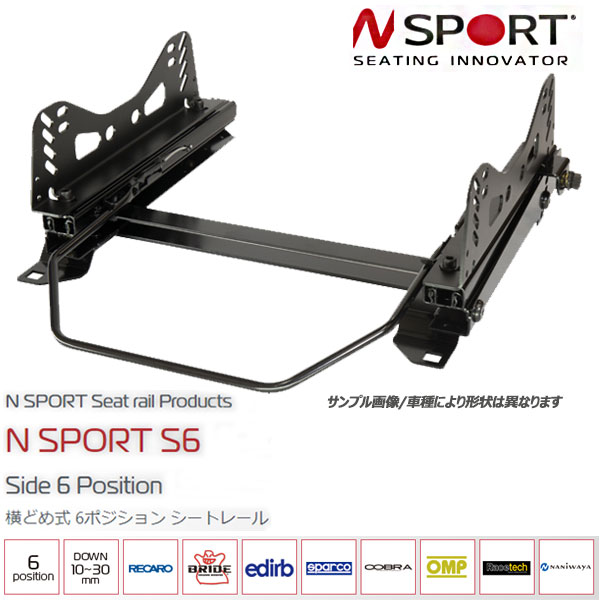 ■商品詳細ブランドN SPORTS エヌスポーツ適合車種名Mercedes-Benz メルセデスベンツ Vクラス型式W639レールタイプS6/横どめ6ポジション装着位置右席/左席ダウン量（目安）-25mm品番IMB1280S06RL（右:IMB1280S06R 左:IMB1280S06L）備考助手席面圧センサー移設要●N SPORT S6 Side 6 Position シートレールは、フルバケットシートなど、シート側面で固定するタイプのシートに対応した横どめ式・6ポジションのシートレールです。 ●S1・S4と同じく横どめ式フルバケットシート向けのシートレールですが、S6はサイドステーでの高さ調整に加え、シート後方を6種類の高さに調整できる構造を採用しています。 ●車体フロアの構造上、座面傾斜角が大きくなりやすい車種や、シート前方が高くなりペダルを十分に踏み込みにくい車種など、座面角度をより細かく調整したい場合に適したモデルです。 ●スライドレールに固定したフレーム後方に2個、車体取り付けフレーム後方に3個のボルト穴を設け、その組み合わせにより2×3＝6種類の高さ調整が可能です。 ●側面のボルトで高さを調整する構造のため、前後で異なる高さにセットしてもスライドレールへ余計な負荷がかかりにくく、スムーズなスライド操作を保ちながら、6種類の高さおよび角度でセットできます。 ●サイドステーは多くのシートに対応しやすい汎用設計です。シート取り付け部のボルト穴を長穴・斜めカット形状とし、スライドレール側の取り付け穴も長穴にすることで、細かな高さ・角度調整に加え、左右方向の調整にも対応します。 ●RECARO RS-Gなど、マウント位置が高いシートにも対応しやすい設計です。また、サイドステーには肉抜きホールを設け、可能な限り軽量化にも配慮されています。 ●スライドレールと車体取り付けフレーム、またシートベルトキャッチステーをリベットで固定することで、溶接熱によるスライドレールの歪みを抑制。スムーズなスライド操作を実現しています。 ●シートを取り付けるためのボルト類は付属しています。適合するシートをお持ちであれば、基本的にこちらの商品で取り付けが可能です。【主な特徴】 ・横どめ式 6ポジション シートレール ・フルバケットタイプなど、シート側面固定タイプに対応 ・サイドステーでの高さ調整 ・シート後方6種類の高さ調整 ・座面角度をより細かく調整したい車種に適したモデル ・側面ボルト調整によりスライドレールへの負荷を軽減 ・角度調整幅 0°〜8° ・スタンダード 10〜30mmダウン ・多くのシートに対応する汎用サイドステー ・高さ、角度、左右方向の調整に対応 ・RECARO RS-Gなどマウント位置が高いシートにも対応 ・サイドステー肉抜きホールにより軽量化に配慮 ・スムーズなスライド構造 ・シート取り付けボルト付属 ・シートベルトキャッチ移設部品付属Specification 仕様・取り付けサイズ ・設置方法：サイドマウント（横どめ） ・高さ調整：サイドステーでの高さ調整＋シート後方6種類 ・高さ調整幅： スライドレール側　1段／18mm 車体取り付けフレーム側　1段／12mm ・角度調整幅：0°〜8° ・ダウン幅：スタンダード 10〜30mm ・装着サイズ： サイドステー前後 290（±5）× 左右 355〜450mm サイドステー前後 260（±5）× 左右 355〜450mm サイドステー前後 233（±5）× 左右 355〜450mm ・付属品：シート取り付けボルト、シートベルトキャッチ移設部品【サイドステーの取り付けについて】 装着するシートの取り付け幅に応じて、サイドステーの向きを選択して取り付けます。 ステアリングセンター、つまりシートの左右位置調整は、シートレールとサイドステーの取り付け位置で行います。 シートのベルトホールグロメットとサイドステーが干渉し、シート本体とサイドステーの間に隙間が生じる場合は、付属のスペーサーを使用します。 また、干渉物がない場合でも、装着するシートの取り付け幅によって隙間が生じる場合があります。その場合も同様にスペーサーで調整します。 スペーサーを使用する場合は30mmボルト、スペーサーを使用しない場合は20mmボルトを使用します。 ※スペーサー、ボルトは商品に付属しています。【適合シートについて】 RECARO、BRIDE、edirb、SPARCO、COBRA、OMP、Racetech、NANIWAYAなど、各社フルバケットシートに対応しています。 また、公式適合表に記載がないシートでも、シート取り付け幅が355〜450mmの横どめ式シートであれば取り付け可能です。 シート取り付け幅とは、シートの横幅をサイドステー装着面で計測した数値です。シートの前後で幅が異なる場合は、一番広い箇所、つまり最大値を基準にご確認ください。【注意事項】 ※シートベルトキャッチの移設が必要な車種には、移設部品が付属します。部品内容は車種により異なります。 ※サイドエアバッグ装着車は、警告灯点灯防止のため別途サイドエアバッグキャンセラーが必要です。 ※RECARO PRO RACER RMS、RSSシリーズ、RCSなど一部シートは、シート側の取り付け構造により、レカロ純正サイドアダプターとN SPORT底どめ式シートレールの組み合わせが必要な場合があります。 ※一部シートは、後方側がサイドステー最上部のボルト穴のみ使用可能となる場合があります。 ※取り付け可能なシートでも、シート形状・グロメット位置・取り付け幅によりスペーサー調整が必要になる場合があります。 ※必ず車種別適合表、シート適合情報をご確認ください。RECAROBRIDEedirbsparcoCOBRAOMPPRO RACER RMS*5フルバケットシート全機種*2031REVシリーズIMOLAシリーズHTE-ONE*1RSSシリーズ*6042EVOシリーズSUZUKAPROTOTIPO*1RCS*6067PRO2000シリーズEVOLUTIONWRC*1RS-Gシリーズ*1CIRCUITシリーズARS*1TS-Gシリーズ*1S-LIGHTシリーズSP-GシリーズADVシリーズ*3SP-GTシリーズPRO ADVシリーズSP-GNシリーズ*4QRT-Vシリーズ*1SP-ACORSAPRO RACER SPシリーズRacetechNANIWAYART1000フルバケットシート全機種RT1000LBRT4009RT9009*1 シート後方は、サイドステー最上部のボルト穴のみ使用可能です。上方向への調整には、汎用サイドステー ハイマウントタイプ（NPA021）をご使用下さい。また、1ポジションオフセットシートレールは、シート底面後方とサイドステー取り付けアダプターが干渉しますが、取り付けは可能です。この干渉は、汎用サイドステー ハイマウントタイプ（NPA021）のご使用で回避できます。*2 ZODIAは不可*3 ADV XTIは不可*4 スペーサーセット必要（詳細はこちら）*5 シート側のサイドステー取り付けピッチが異なるため、レカロ純正サイドアダプターと弊社底どめ式シートレールをご使用下さい。*6 サイドステー取り付け面のシェル形状の関係上、レカロ純正サイドアダプターと弊社底どめ式シートレールをご使用下さい。上記に記載が無いシートでも、取り付け幅が355〜450mmのシートは取り付け可能です。保安基準を満たした製品設計N SPORTのシートレールは、公的及び専門機関における強度試験をクリアした保安基準適合品（*1）です。道路運送車両法の保安基準：第22条の該当項目に基づき、その基準をクリアしていることを証明する試験成績書を添付し、試験成績書及び製品に保安基準適合ラベル（*2）を貼付しています。試験成績書・保安基準適合ラベルの紛失時は、再発行（有償 税別1,000円＋送料）を承りますが、FAX等での送信は行っておりません。試験成績書は車検証と共に保管し、保安基準適合ラベルはシートレールの外部から見やすい位置に貼付して下さい。*1 強度試験は、RECARO/レカロ・BRIDE/ブリッド社製のシートで行っており、左記以外のシートの場合は保安基準適合外となります。また、シートと車内の干渉や、ヒップポイントが純正と大幅に異なるなど、車検不可となる要因については、あくまでも自動車検査官及び検査員の判断となりますので、あらかじめご了承下さい。*2 車両に取り付けられたシートレールが、試験成績書に書かれた強度試験をクリアした品であること（整合性）を裏付けるシリアル番号を、保安基準適合ラベルに印字しています。■商品詳細ブランドN SPORTS エヌスポーツ適合車種名Mercedes-Benz メルセデスベンツ Vクラス型式W639レールタイプS6/横どめ6ポジション装着位置右席/左席ダウン量（目安）-25mm品番IMB1280S06RL（右:IMB1280S06R 左:IMB1280S06L）備考助手席面圧センサー移設要