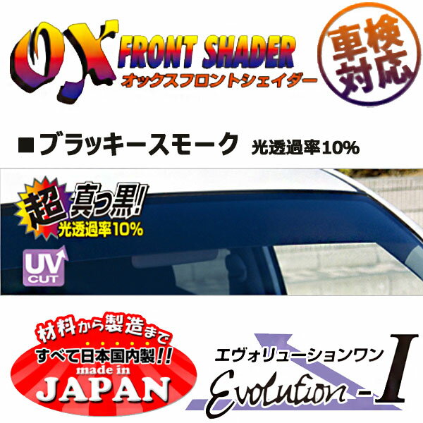 OXフロントシェイダー ブラッキースモーク エアウェイブ GJ1 GJ2 用 日本製