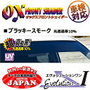 OXフロントシェイダー ブラッキースモーク ステラ LA150F LA160F 用 日本製 1