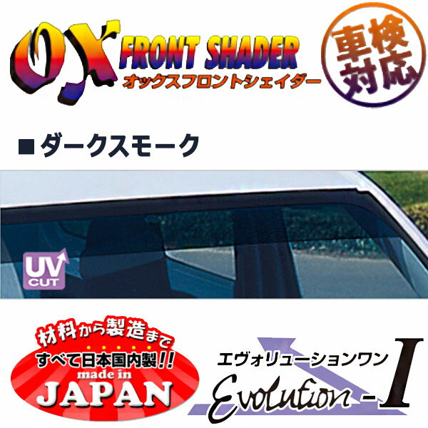 OXフロントシェイダー ダークスモーク ハイゼットカーゴ S320V S321V S330V S331V 用 日本製