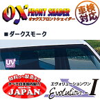 OXフロントシェイダー ダークスモーク ルシーダ TCR CXR10/11/20/21 用 日本製