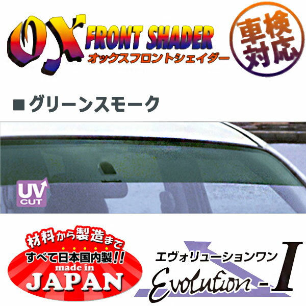 OXフロントシェイダー グリーンスモーク エアウェイブ GJ1 GJ2 用 日本製