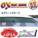 OXフロントシェイダー グリーンスモーク アウトランダー CW4W CW5W CW6W 用 日本製