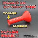 ファンネルタイプ レッド インナーサイレンサー 95φ用